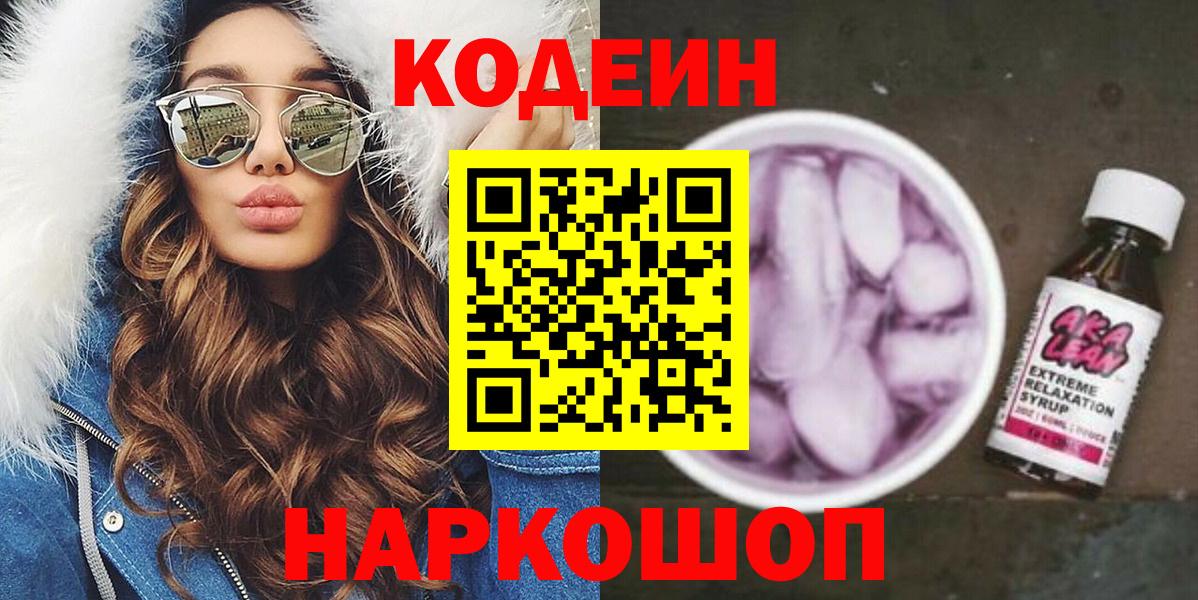 Кодеиновый сироп Lean Purple Drank  Вход с VPN  Медногорск  Кодеин Purple Drank 